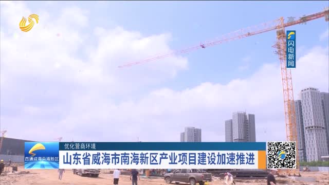 山东南海新区发展动态及最新亮点解析