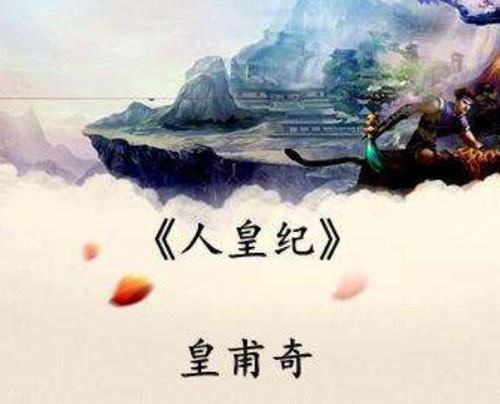人皇纪最新章节阅读，奇幻世界的魅力探寻