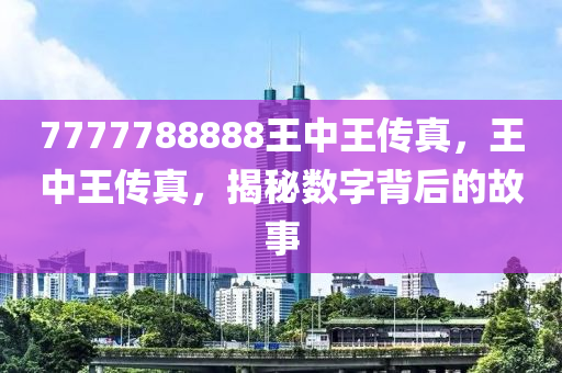 7777788888王中王传真,超级赢家传真服务汇总_未来版0.35
