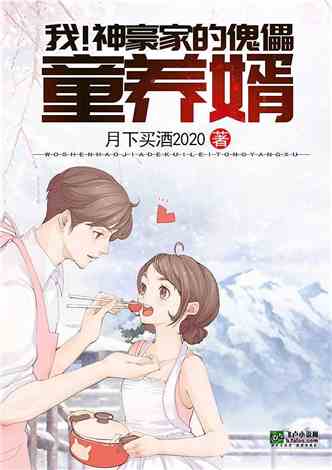 日常趣事与真挚友情，镇国神婿最新章节分享