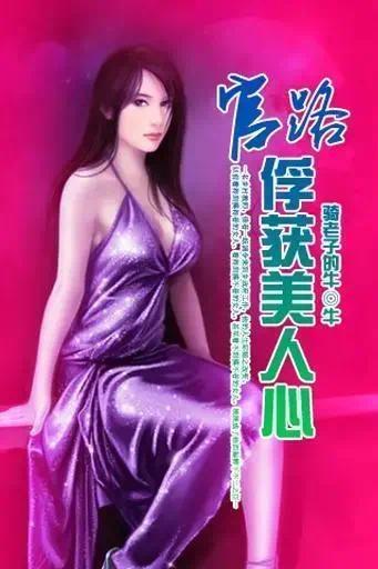 官路女人香，心灵与自然的邂逅之旅