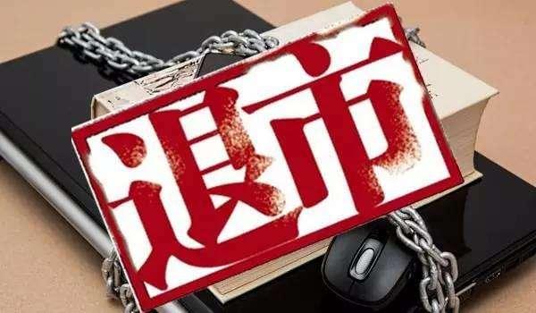 现货市场关闭的最新消息通知
