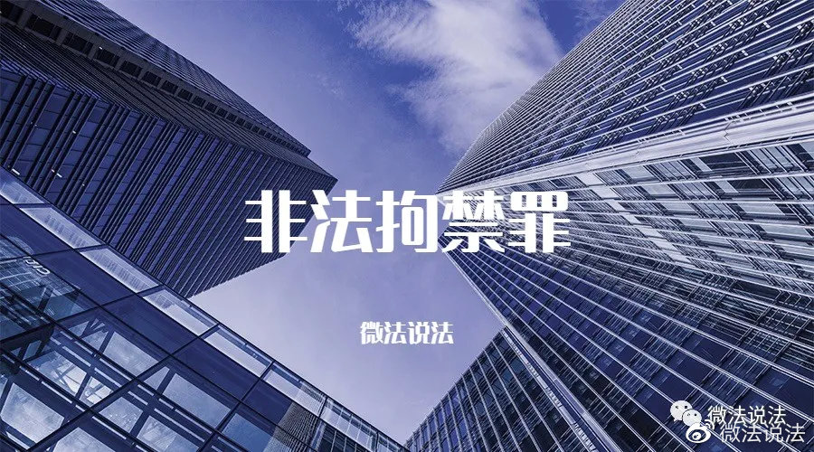最新非法拘禁罪案例及高科技产品介入分析