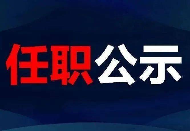 保山市最新人事任免动态发布
