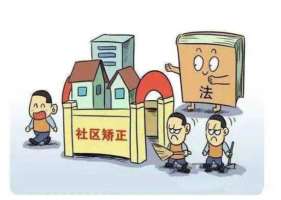 社区矫正立法最新动态更新，社区矫正立法进展消息