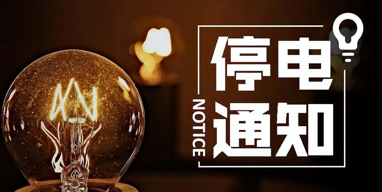 沈阳市最新停电通知公告