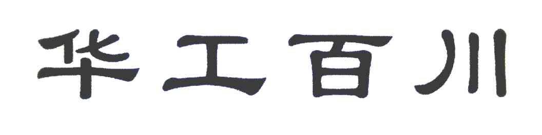 华工百川最新动态报道，最新新闻更新