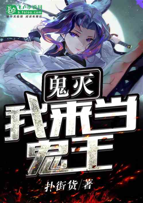 鬼王别缠我，最新章节连载速递