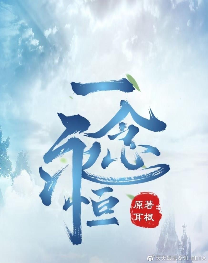 耳根最新小说一念永恒，日常趣事与友情的温馨织锦之旅