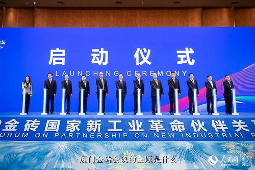 夏门金砖会议最新动态揭秘✨