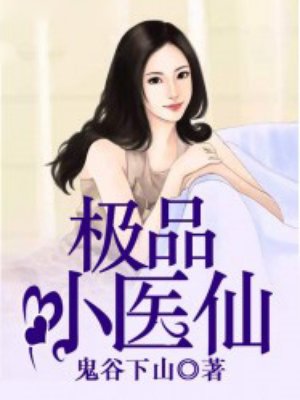 极品隐身小鬼医，最新章节更新速递