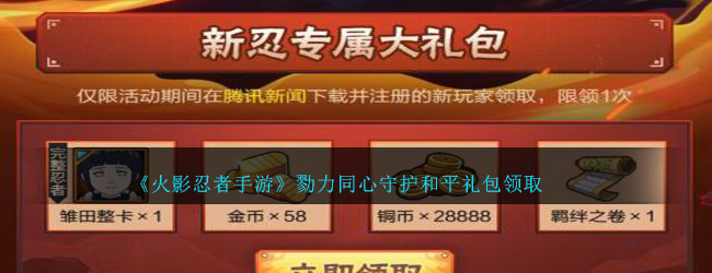 最新火影忍者手游礼包大全，一网打尽所有福利！
